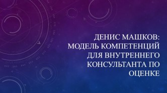 Денис Машков: Модель компетенций для внутреннего консультанта по оценке