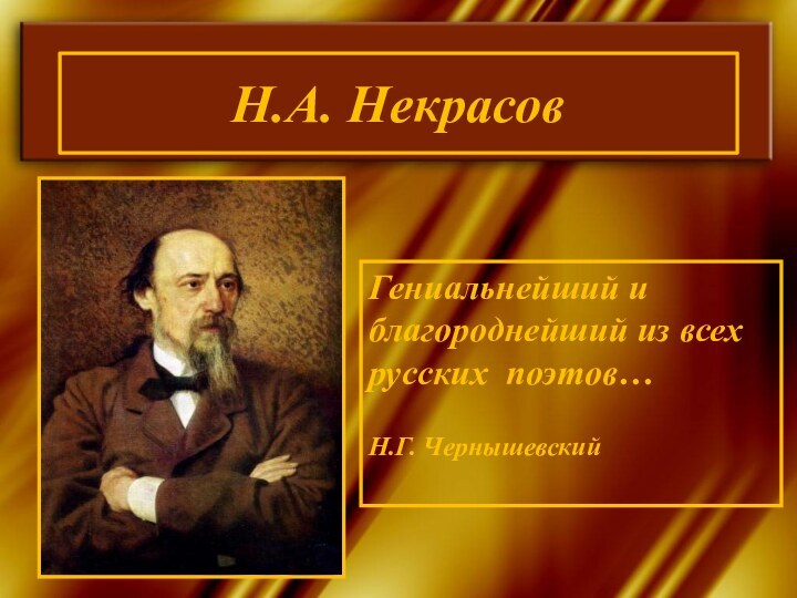 Н.А. НекрасовГениальнейший и благороднейший из всех русских поэтов…  Н.Г. Чернышевский