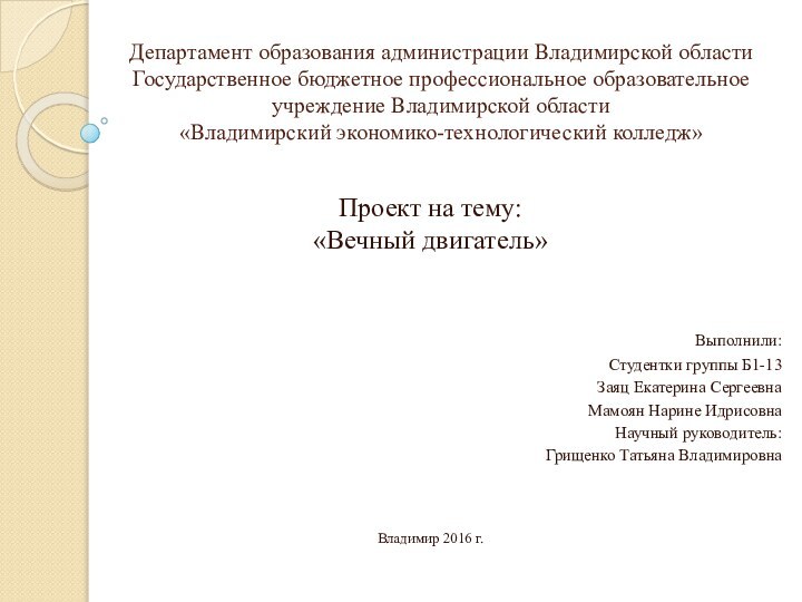 Департамент образования администрации Владимирской области Государственное бюджетное профессиональное образовательное  учреждение Владимирской