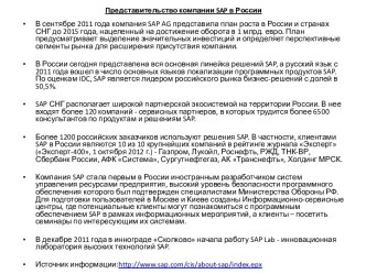 Представительство компании sap в России
