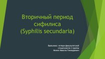 Вторичный период сифилиса (syphilissecundaria)