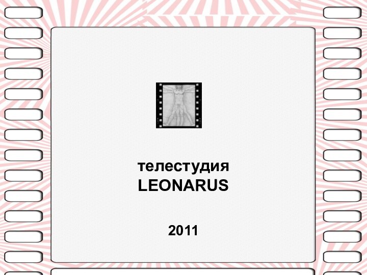 телестудия  LEONARUS  2011