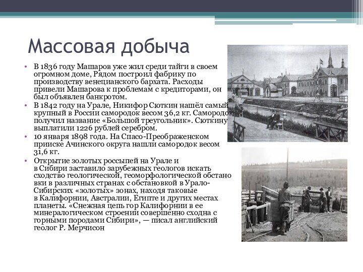 Массовая добычаВ 1836 году Машаров уже жил среди тайги в своем огромном доме, Рядом построил