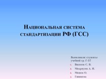 Национальная система стандартизации РФ (ГСС)