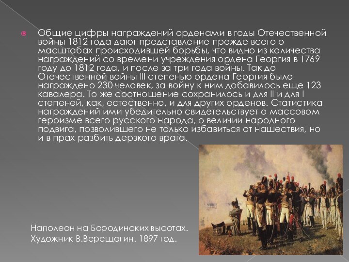 Общие цифры награждений орденами в годы Отечественной войны 1812 года дают представление