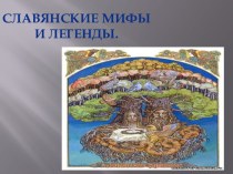 Славянские мифы и легенды