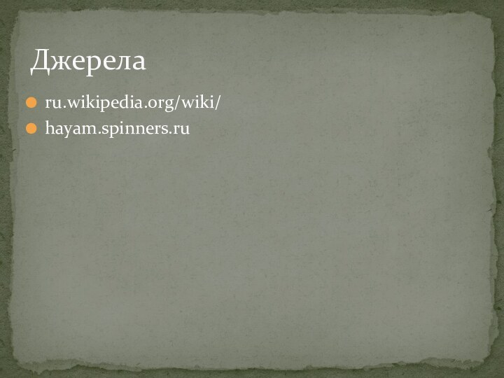 Джерелаru.wikipedia.org/wiki/hayam.spinners.ru