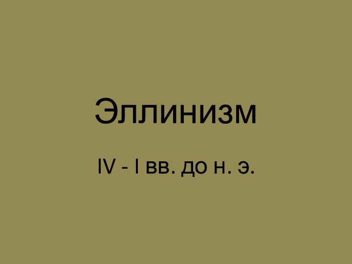 ЭллинизмIV - I вв. до н. э.