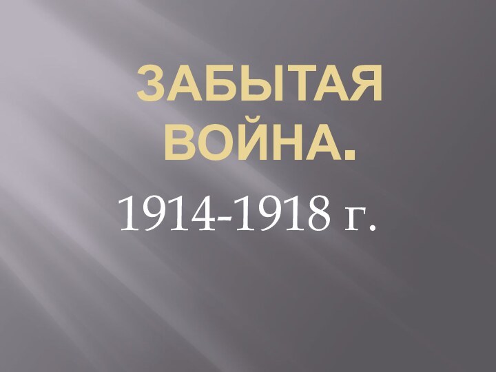 Забытая война.1914-1918 г.