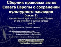 Сборник правовых актов Совета Европы о сохранении культурного наследия
