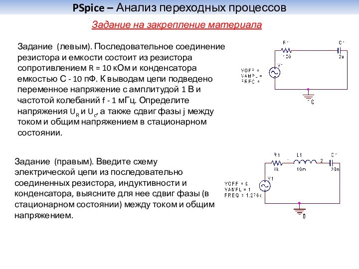 PSpice – Анализ переходных процессовЗадание на закрепление материалаЗадание (левым). Последовательное соединение резистора