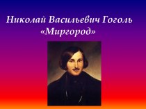 Миргород Н.В. Гоголь