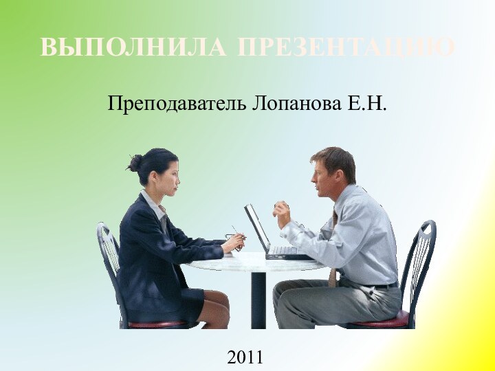 Преподаватель Лопанова Е.Н.ВЫПОЛНИЛА ПРЕЗЕНТАЦИЮ2011