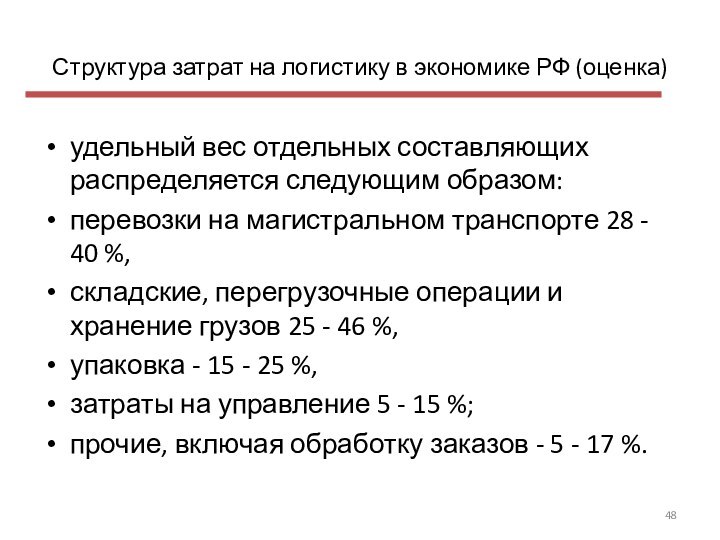 Структура затрат на логистику в экономике РФ (оценка)удельный вес отдельных составляющих распределяется