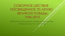 соборное шествие       посвященное 70-летию               великой победы.                       1945-2015
