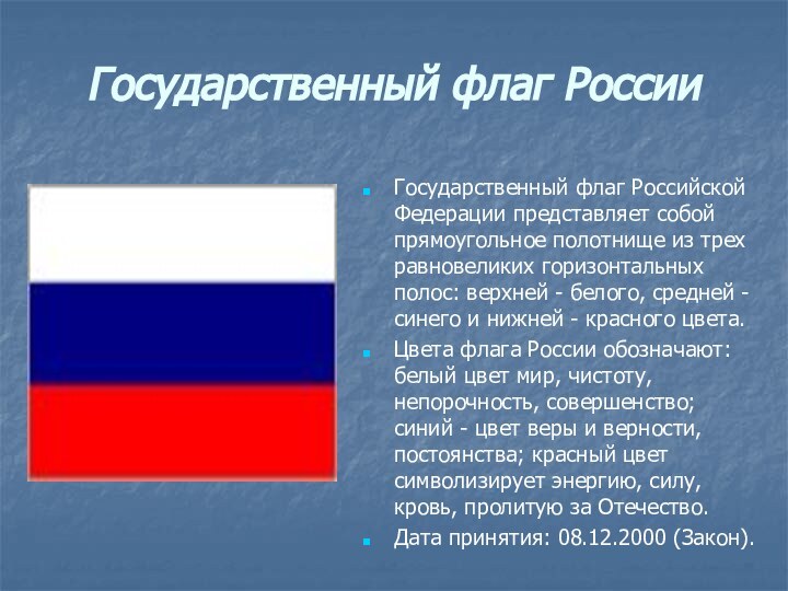 Государственный флаг России Государственный флаг Российской Федерации представляет собой прямоугольное полотнище из