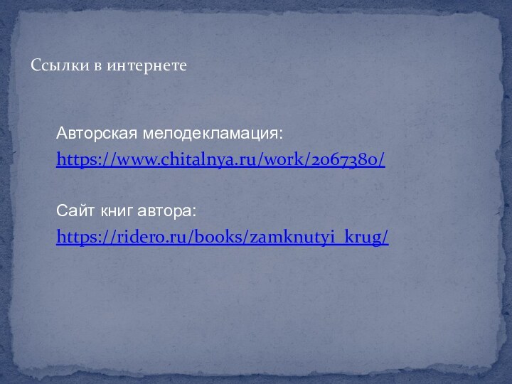 Авторская мелодекламация:https://www.chitalnya.ru/work/2067380/Сайт книг автора: https://ridero.ru/books/zamknutyi_krug/Ссылки в интернете