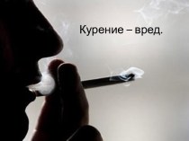 Курение - вред