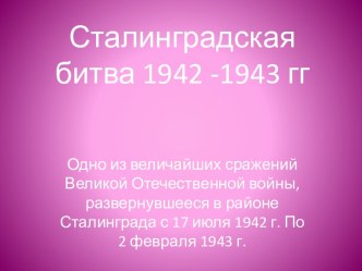 Сталинградская битва 1942 - 1943 гг