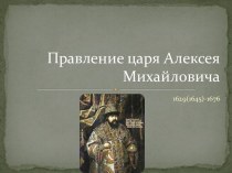 Правление царя Алексея Михайловича
