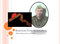 Кешубаев Түсіп Кешубайұлы