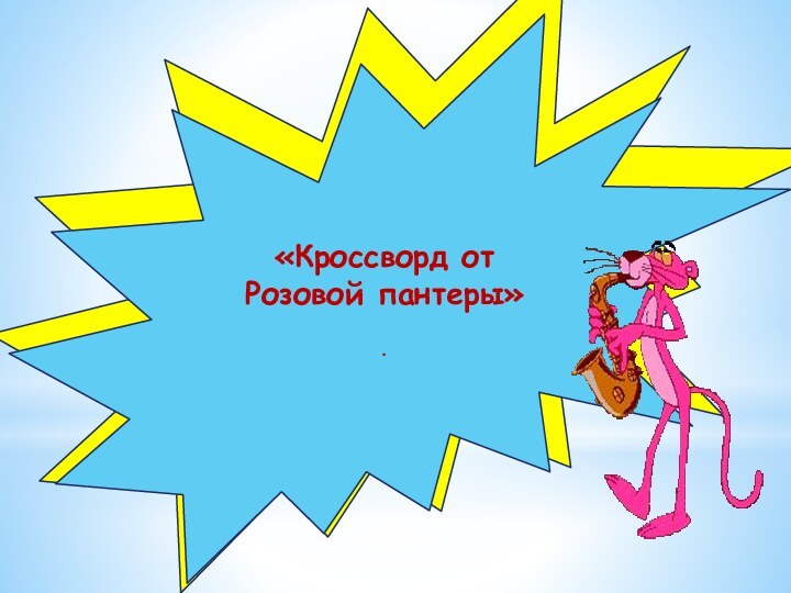 «Кроссворд от Розовой пантеры».