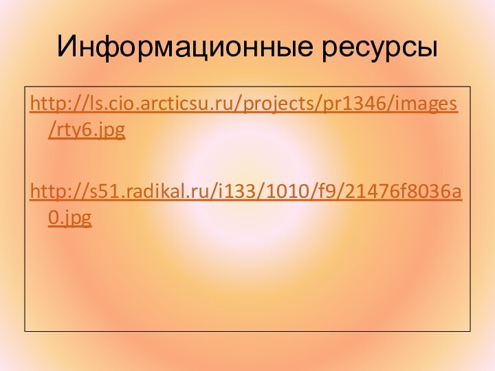 Информационные ресурсыhttp://ls.cio.arcticsu.ru/projects/pr1346/images/rty6.jpghttp://s51.radikal.ru/i133/1010/f9/21476f8036a0.jpg