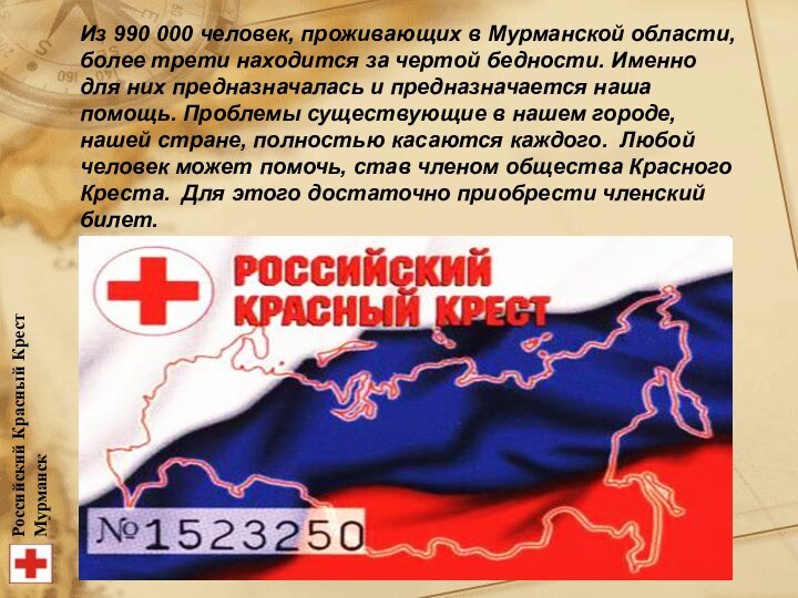 Российский Красный КрестМурманскИз 990 000 человек, проживающих в Мурманской области, более трети