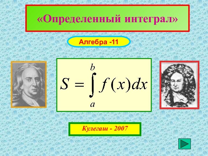 «Определенный интеграл»Алгебра -11Кулегаш - 2007