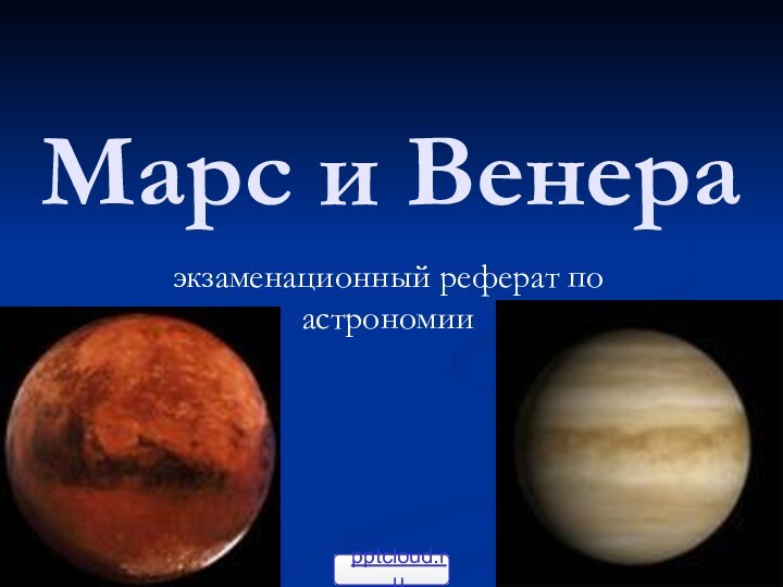 Марс и Венераэкзаменационный реферат по астрономии