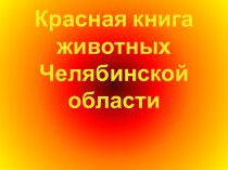 Красная книга животных Челябинской области