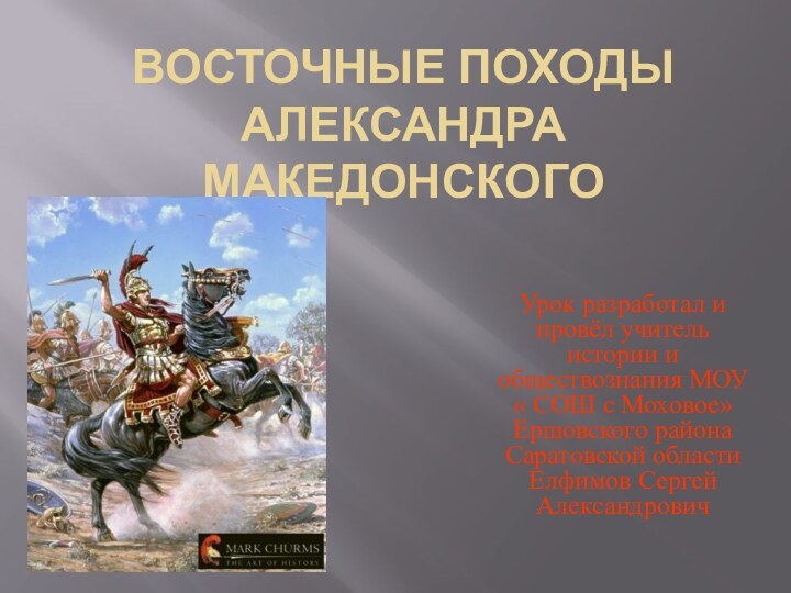 Восточные походы Александра МакедонскогоУрок разработал и провёл учитель истории и обществознания МОУ