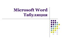 Microsoft wordТабуляция
