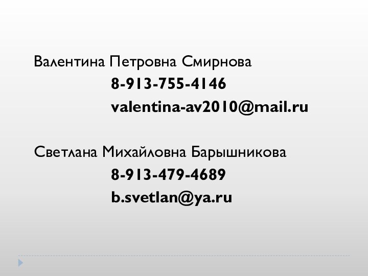 Валентина Петровна Смирнова         8-913-755-4146