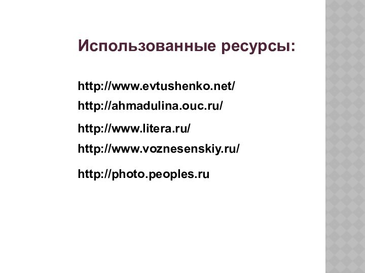 Использованные ресурсы:http://www.evtushenko.net/http://ahmadulina.ouc.ru/http://www.litera.ru/http://www.voznesenskiy.ru/http://photo.peoples.ru