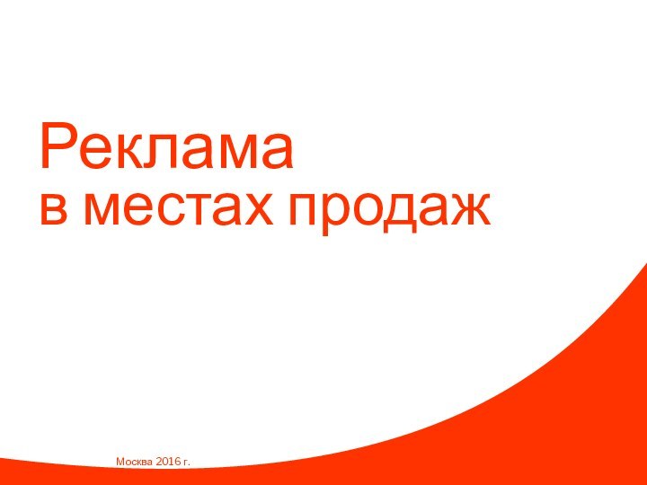 Реклама в местах продажМосква 2016 г.