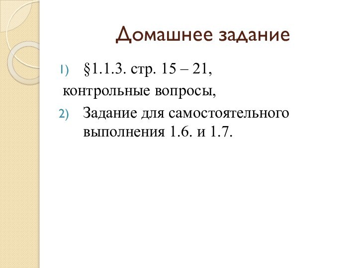 Домашнее задание§1.1.3. стр. 15 – 21, контрольные вопросы,Задание для самостоятельного выполнения 1.6. и 1.7.