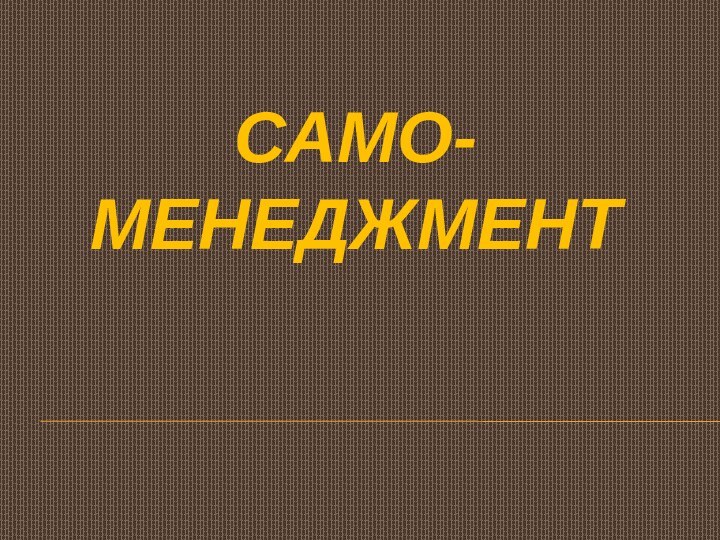 САМО- МЕНЕДЖМЕНТ