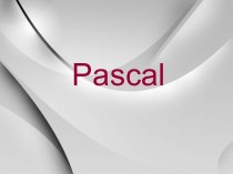 Язык программирования Pascal