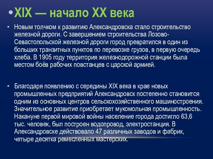 XIX — начало XX векаНовым толчком к развитию Александровска стало строительство железной