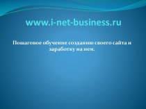 Www.i-net-business.ru