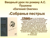Евгений Онегин А.С. Пушкин - вводный урок