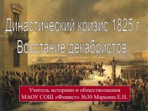 Династический кризис 1825 г. Восстание декабристов