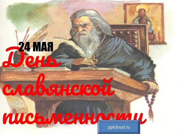День славянской письменности и культуры24 МАЯ