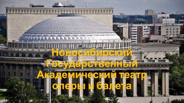 Новосибирский Государственный Академический театр оперы и балета