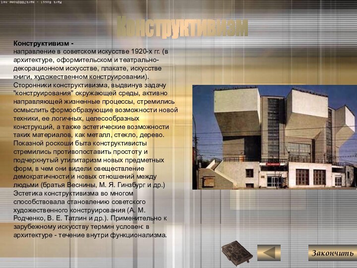 Конструктивизм - направление в советском искусстве 1920-х гг. (в архитектуре, оформительском и