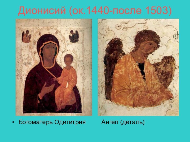Дионисий (ок.1440-после 1503)Богоматерь Одигитрия     Ангел (деталь)