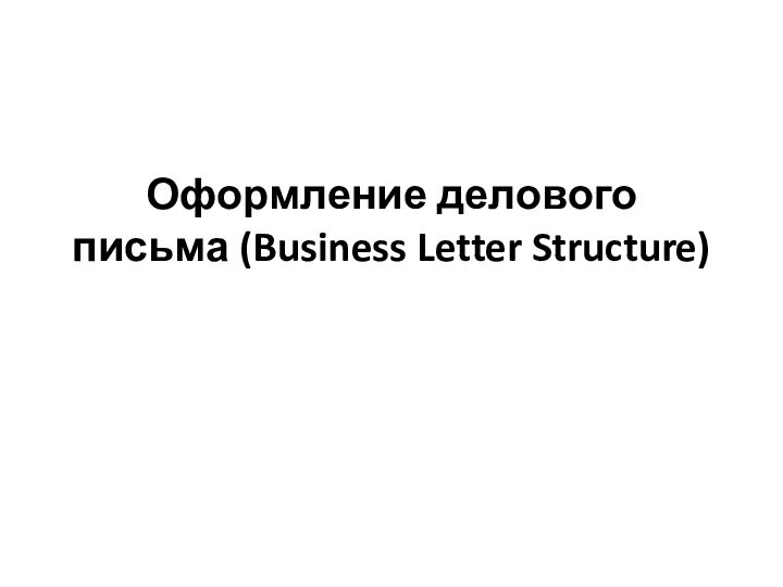 Оформление делового письма (Business Letter Structure)