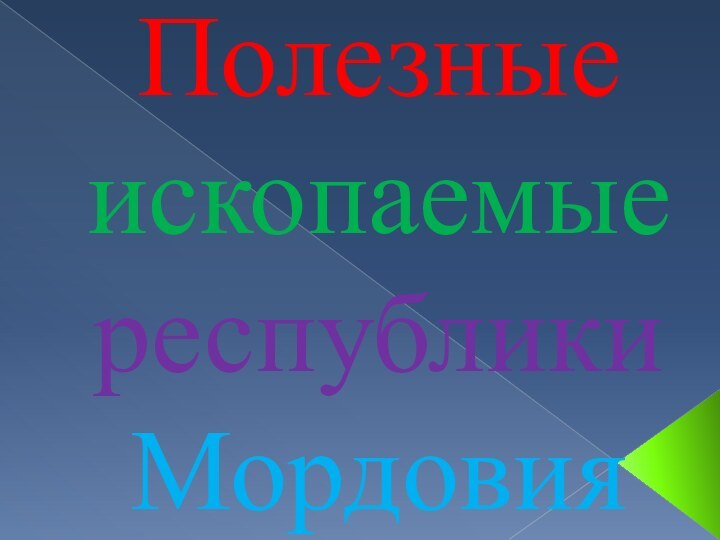 Полезные ископаемые республики Мордовия
