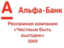 Рекламная кампания Альфа-Банка